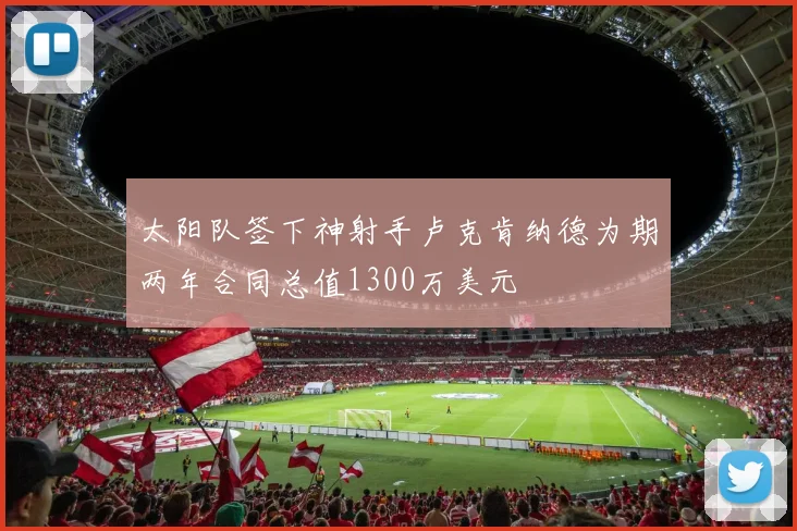 太阳队签下神射手卢克肯纳德为期两年合同总值1300万美元